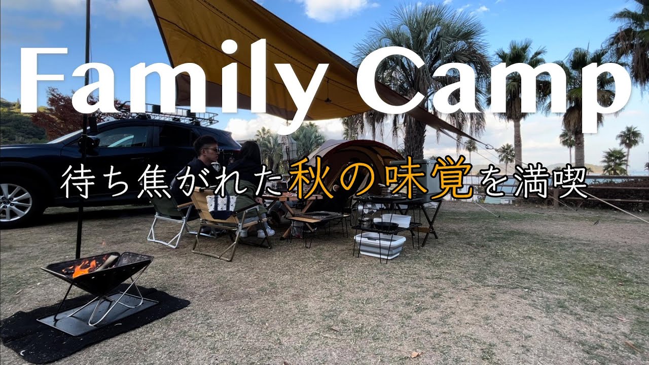 秋の味覚を満喫したファミリーキャンプ　in片添ヶ浜オートキャンプ場