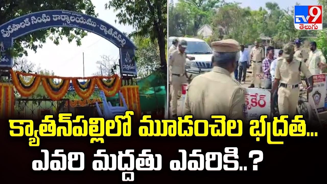 Kyathanpally Municipality : క్యాతన్‌పల్లిలో మూడంచెల భద్రత...ఎవరి మద్దతు ఎవరికి..?   - TV9