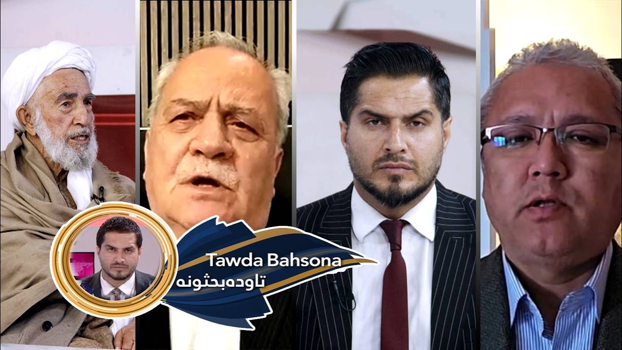 Tawda Bahsona -22.02.2026| تاوده بحثونه -  پر افغانستان د پاکستان د بریدونو پر وړاندې غبرګونونه