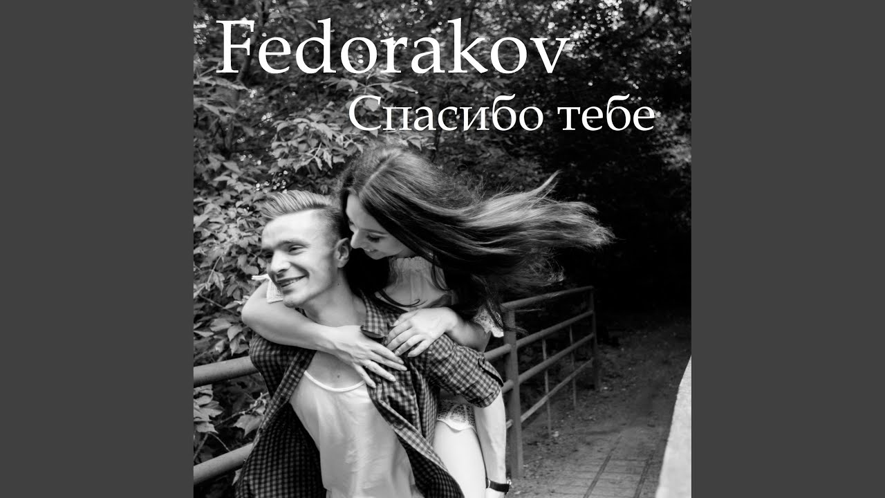 Спасибо тебе