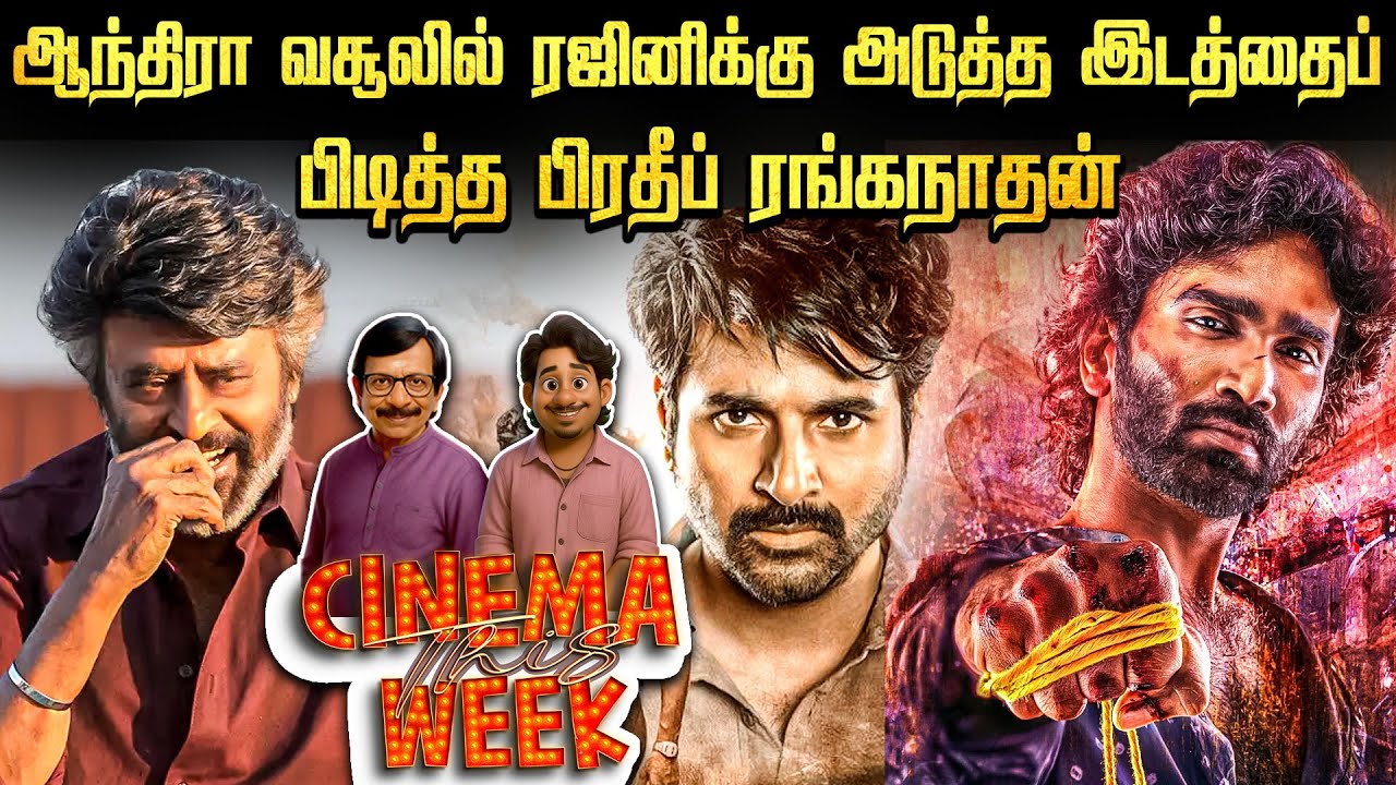 ரஜினியின் புதிய படம்! - அவர் ஆசை நிறைவேறியதா?? - Cinema This Week | Epi -120