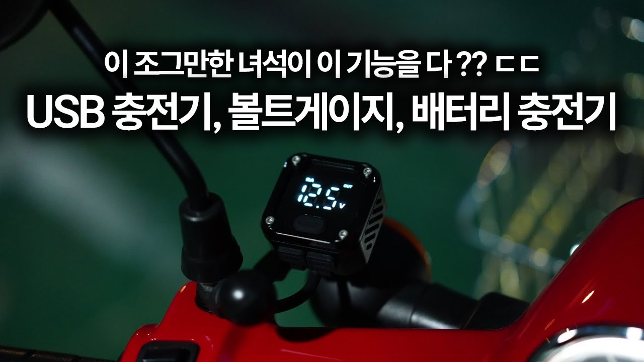 40만원대의 기능을 10만원 초반대에 구매할수 있는 방법 (USB, 볼트게이지, 오토바이배터리 충전기를 한번에 ! 로부 C36)