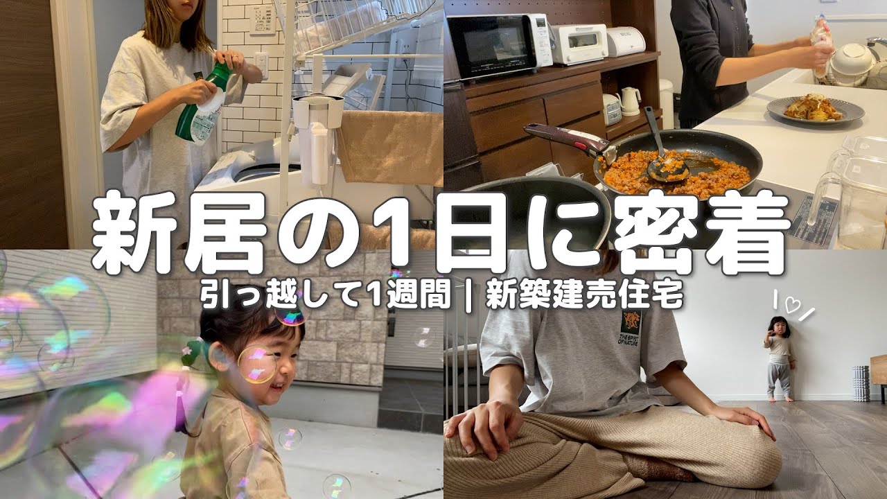 【新居vlog】引っ越して1週間🍃🌿｜建売住宅🏠｜ご近所問題どう？💭｜自宅保育中の娘との過ごし方👧🏻🫧