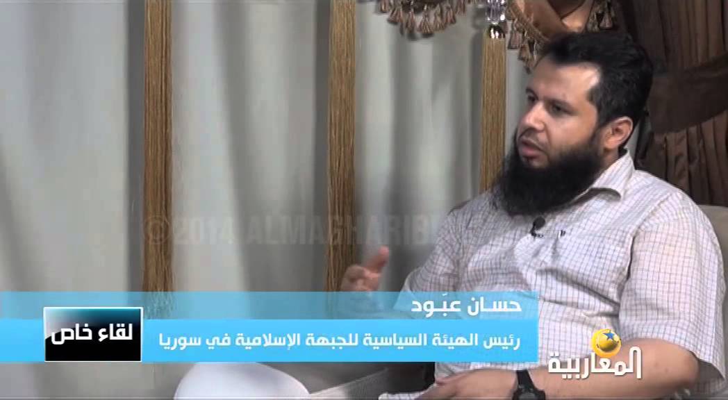 لقاء خاص مع حسان عبود رئيس الهيئة السيايسة للجبهة الإسلامية في سوريا