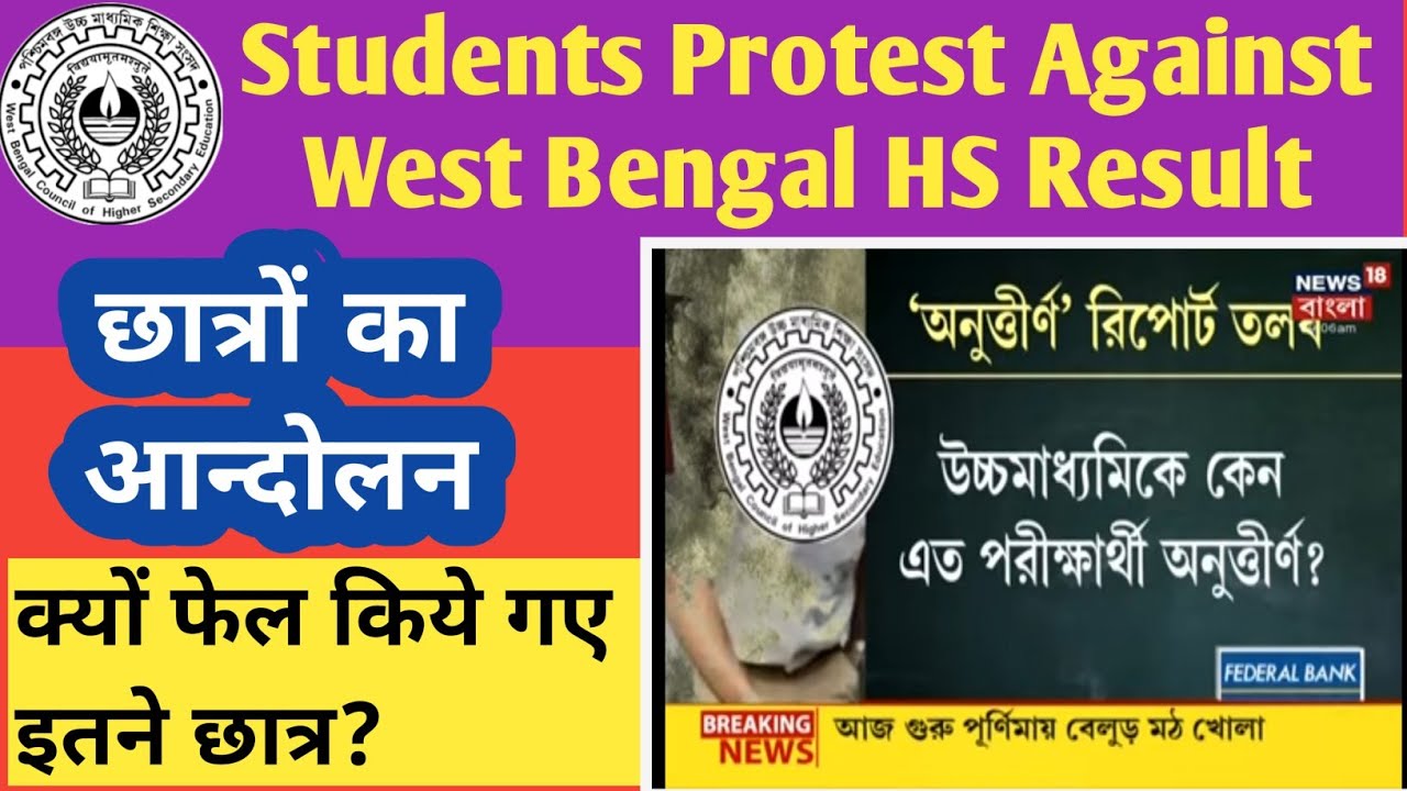 Protest Of Students Against HS Result 2021 West Bengal Board/क्यों फेल किये गए इतने छात्र/WBCHSE