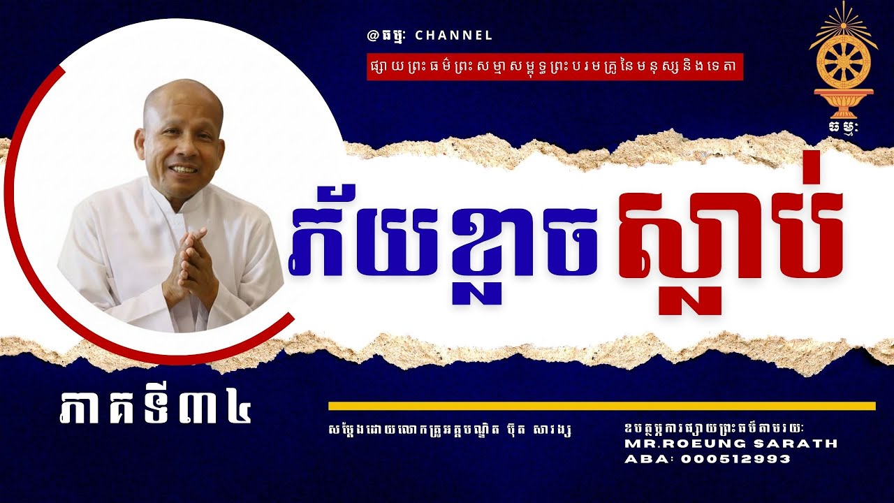 ភាគទី៣៤ | ភ័យខ្លាចស្លាប់ តើត្រូវធ្វើដូចម្តេច? | សម្តែងដោយលោកគ្រូអគ្គបណ្ឌិត​ ប៊ុ​ត សាវង្ស