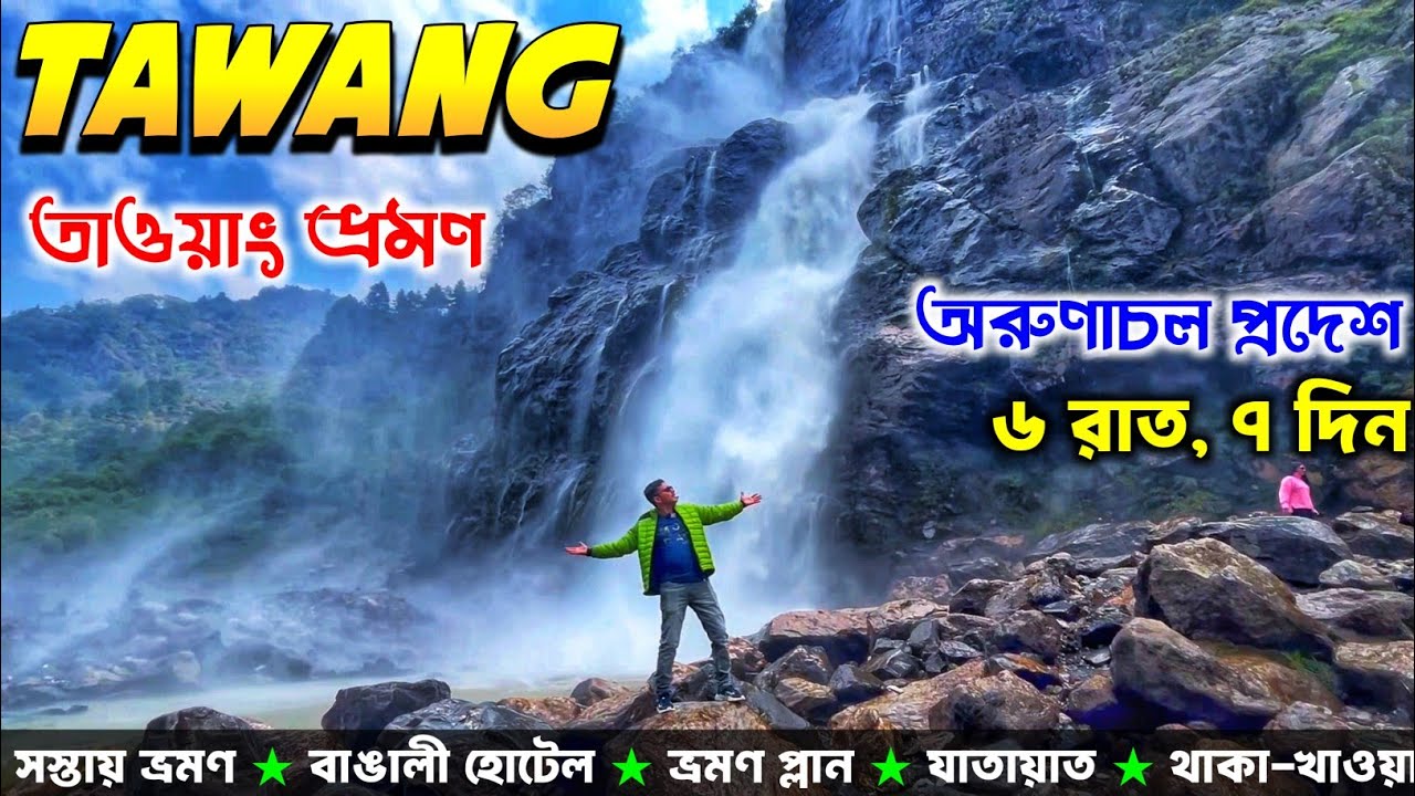 EP 3 | Tawang Tour | Jung Waterfalls | Arunachal Pradesh Tour | Arunachal Tour Guide in Bengali