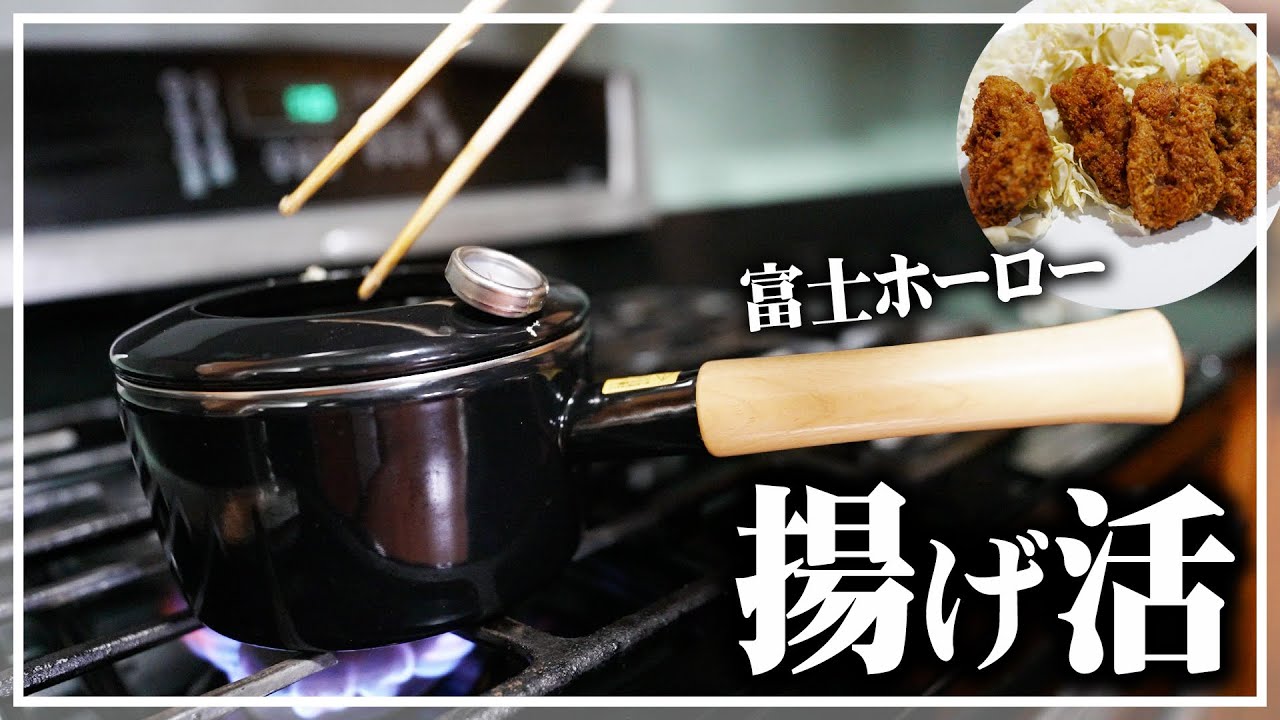 40歳男子、この鍋で揚げ物が好きになりました