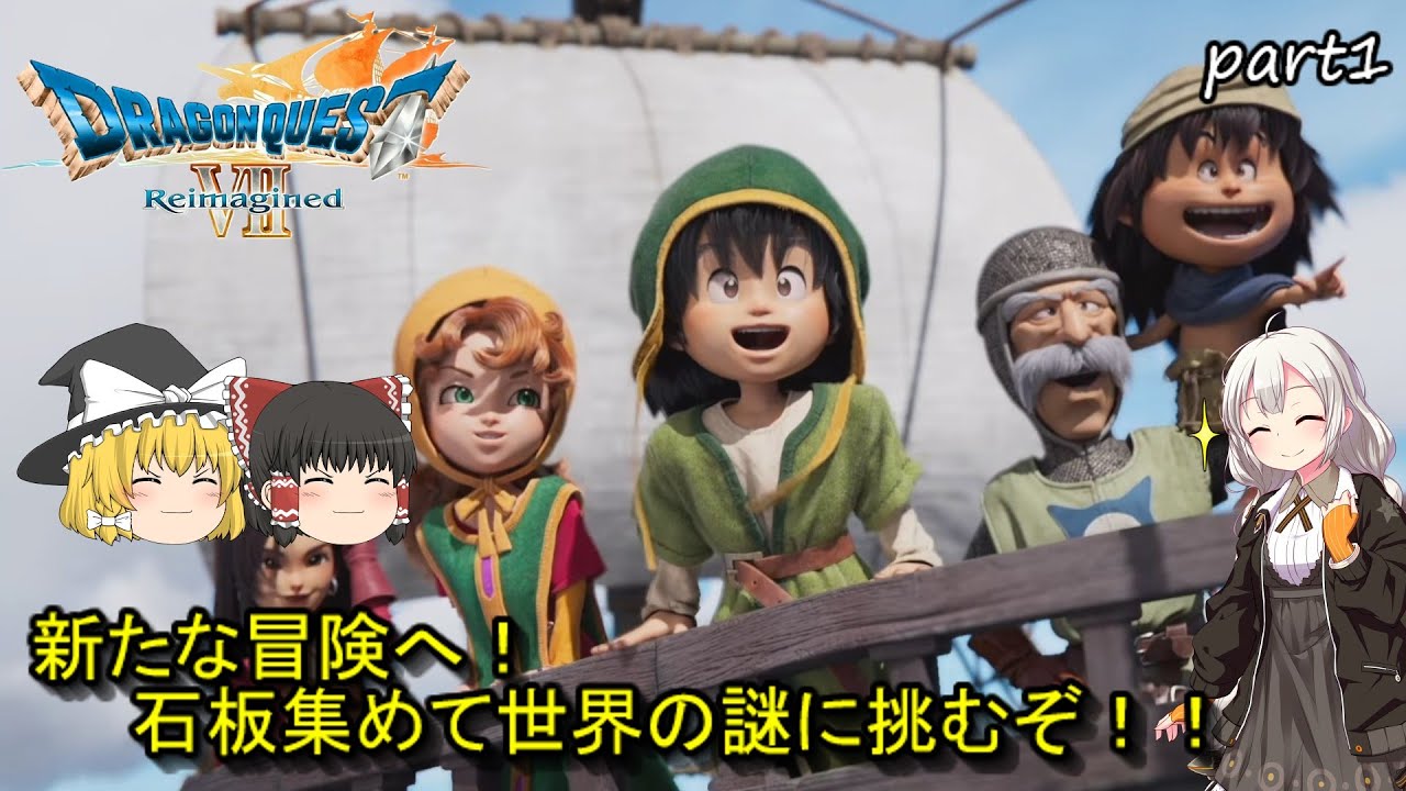 【ゆっくり実況】ドラゴンクエスト7 Reimagined　パート1