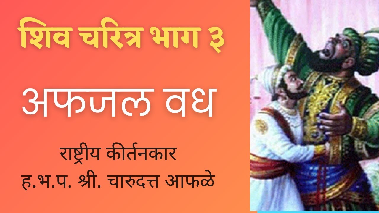 शिव चरित्र भाग ३ | राष्ट्रीय कीर्तनकार श्री. चारुदत्त आफळे | नित्य पाठ