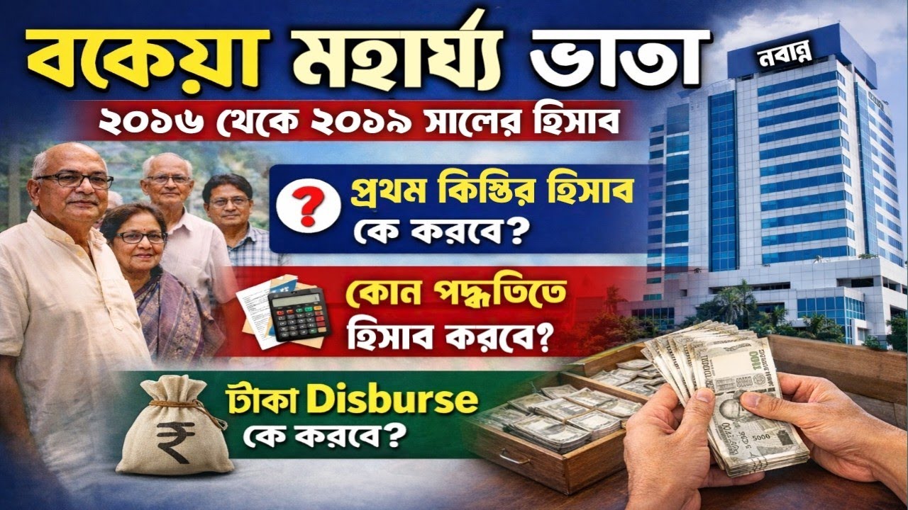 পেনশনার ও ফ্যামিলি পেনশনার দের বকেয়া DA হিসেব কে করবে || কোন পদ্ধতিতে করবে || টাকা কে disburse করবে