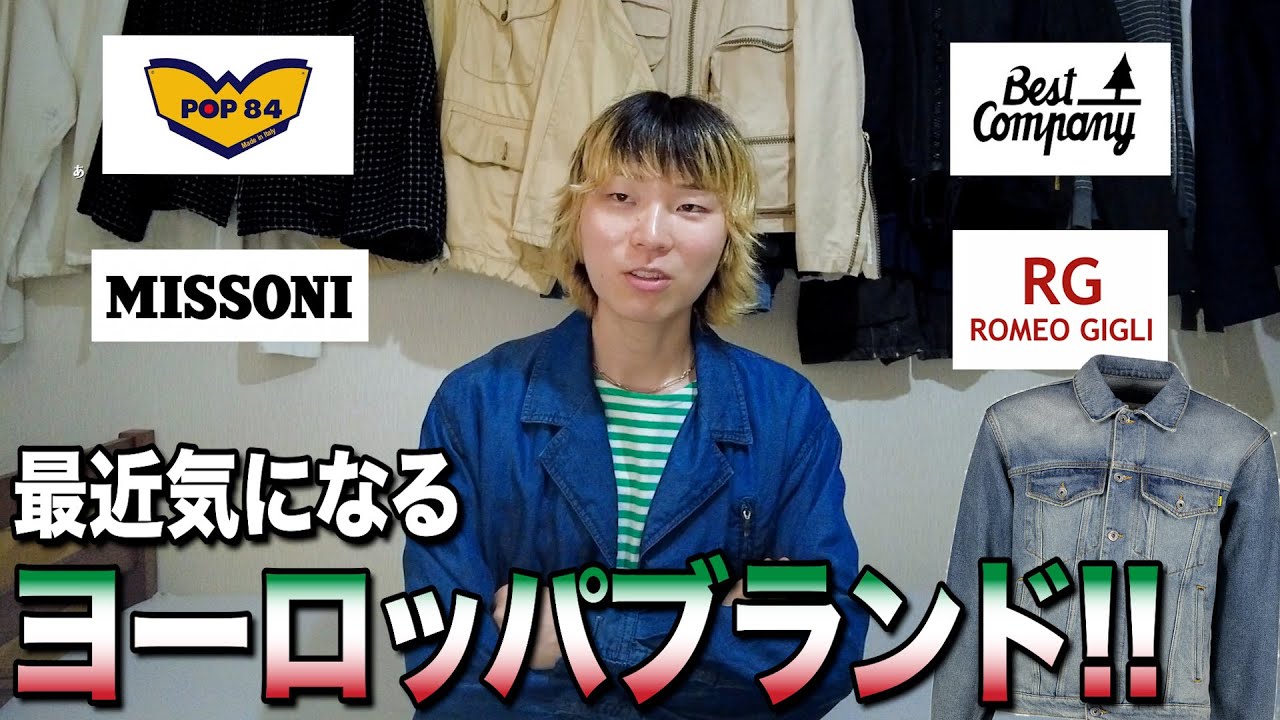 最近気になるマイナーヨーロッパブランド5選を紹介します！！#古着 #古着屋 #vintage #ファッション #fashion 