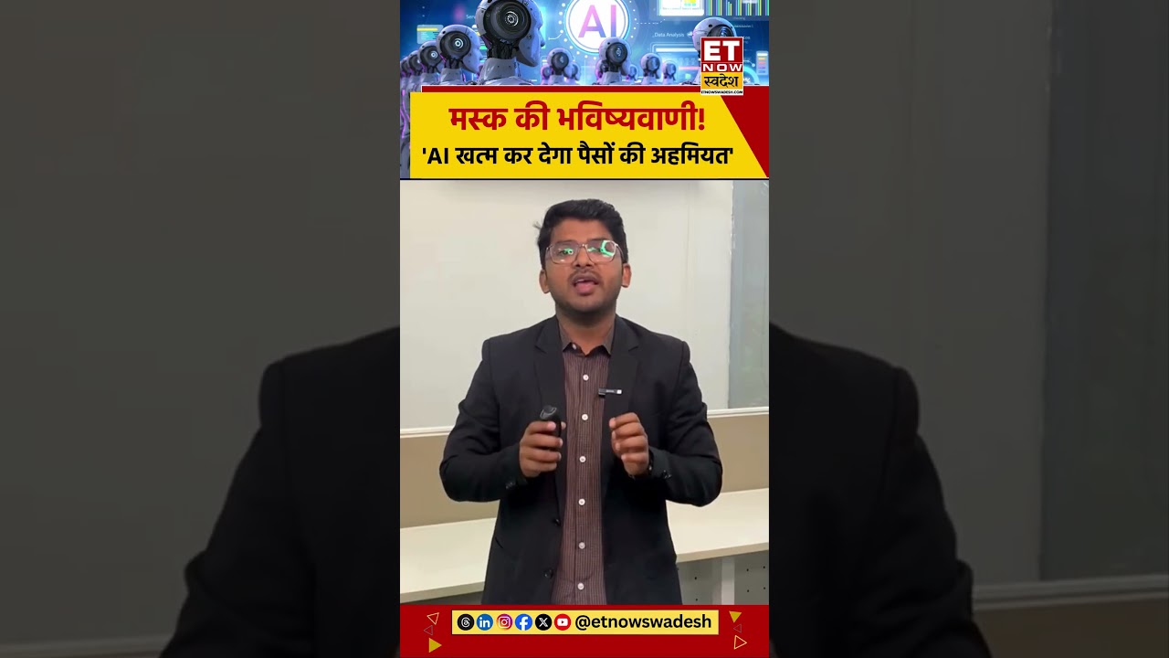 AI को लेकर Elon Musk की भविष्यवाणी! #elonmusk #ai #artificialintelligence #aibubble #nvidia #shorts