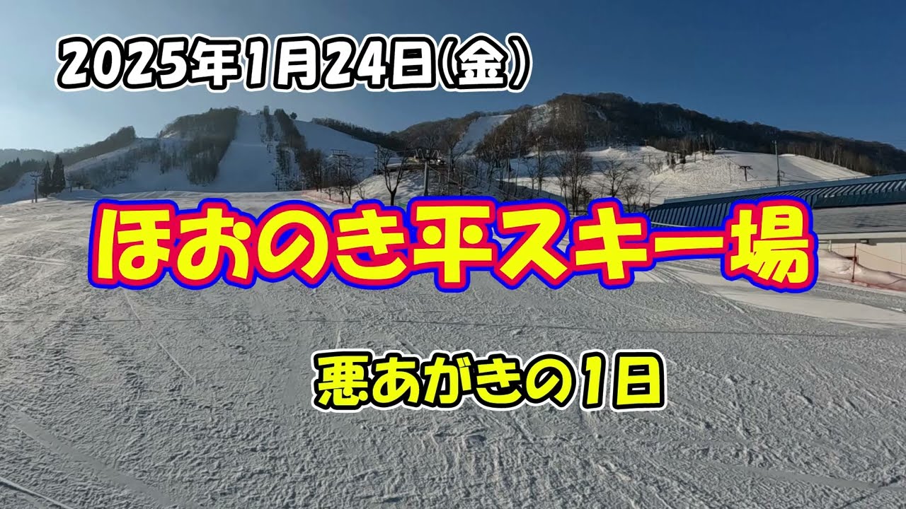 2025年1月24日ほおのき平スキー場　悪あがきの1日