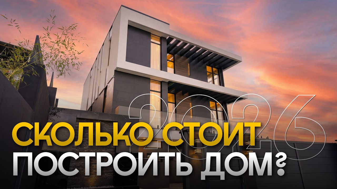 Не начинай строительство дома, пока не посмотришь это видео! Сколько стоит построить дом 2026?