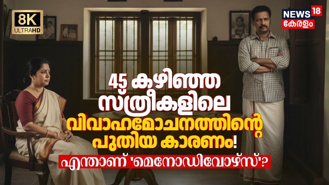 45 കഴിഞ്ഞ സ്ത്രീകളിലെ വിവാഹമോചനത്തിന്റെ പുതിയ കാരണം! What is 'Menodivorce'? | Relationships 8K|N18V
