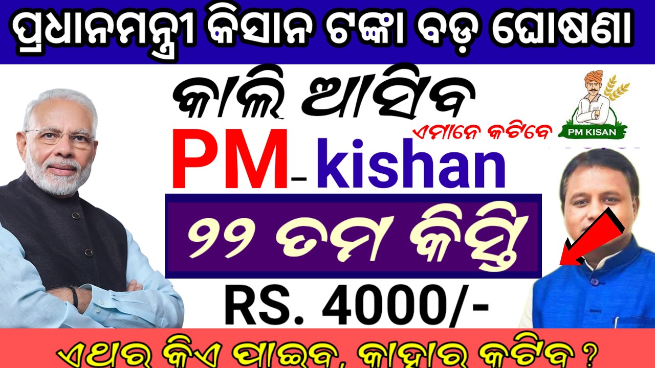 କାଲି ଆସିବ ପ୍ରଧାନମନ୍ତ୍ରୀ କିସାନ ଟଙ୍କା,pm kisan next instalment money date,pm kisan latest update today