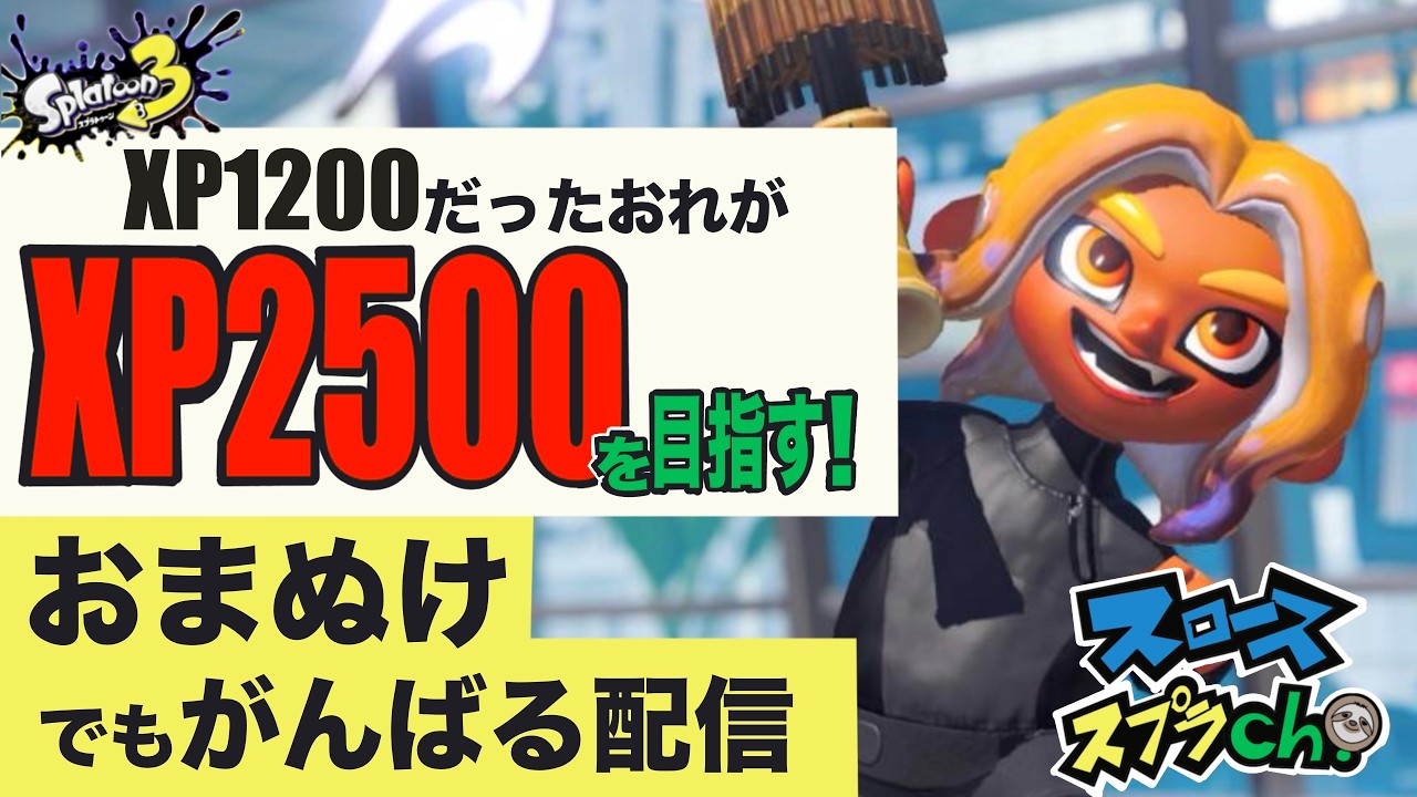 色んなブキ試しながらS+を目指す202603～③【スプラトゥーン3】