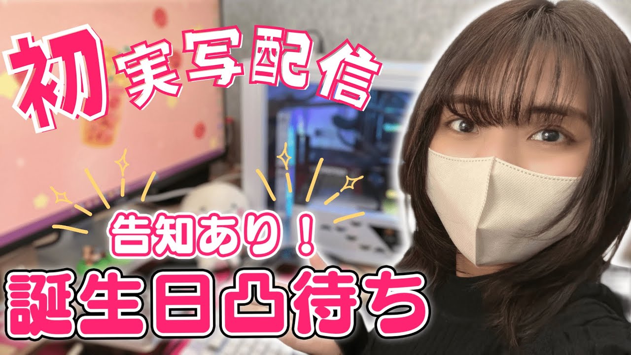 【初実写！告知あり】お誕生日なので実写で凸待ちします【 #しばラジ / #しばライブ 】