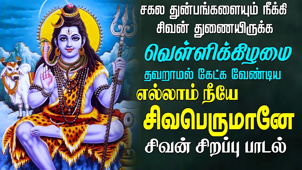 செவ்வாய் இன்று வீட்டில் ஒலிக்க வேண்டிய எல்லாம் நீயே சிவபெருமானே சிவன் பாடல் | Easwaraa