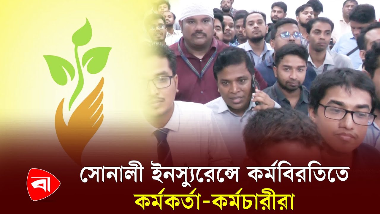 সোনালী লাইফ ইনস্যুরেন্সে পঞ্চম দিনের মতো অচলাবস্থা | Sonali Life Insurance | Cheat