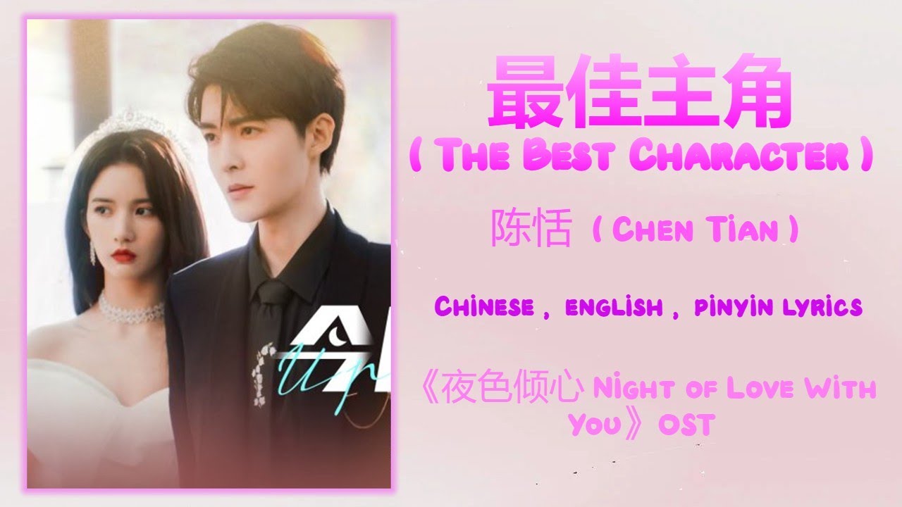 最佳主角 (The Best Character) - 陈恬 (Chen Tian)《夜色倾心 Night of Love With You》Chi/Eng/Pinyin lyrics