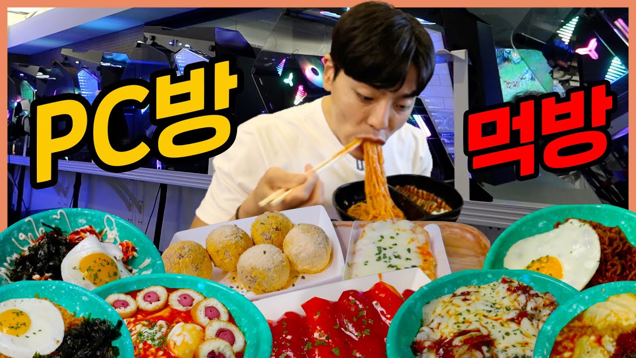 PC방 먹방 순두부열라면 트러플짜파게티 감자탕볶음탕 뿌링치즈볼 치즈핵폭탄피자 치즈떡볶이 핫도그 돈까스 소떡소떡 불닭마요덮밥 피시방먹방 korean mukbang eatingshow