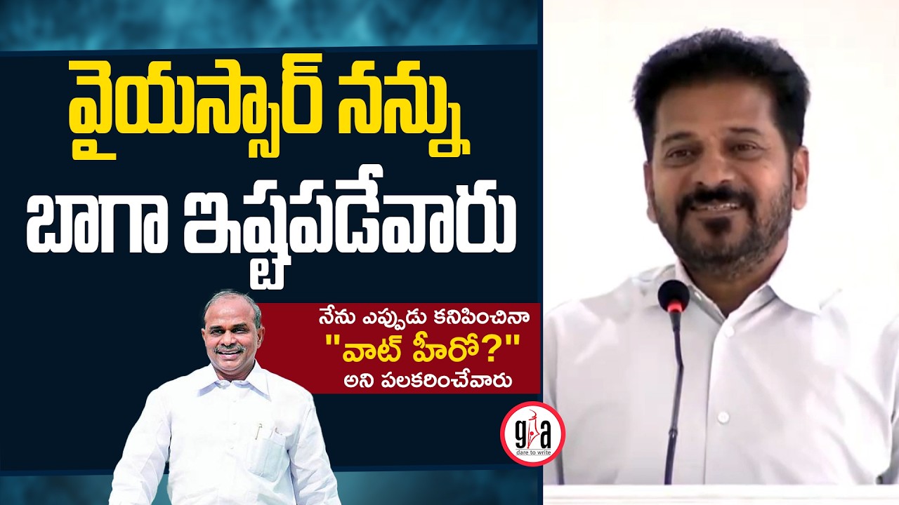 వైయస్సార్ నన్ను బాగా ఇష్టపడేవారు : CM Revanth Reddy about YS Rajashekar Reddy | greatandhra.com