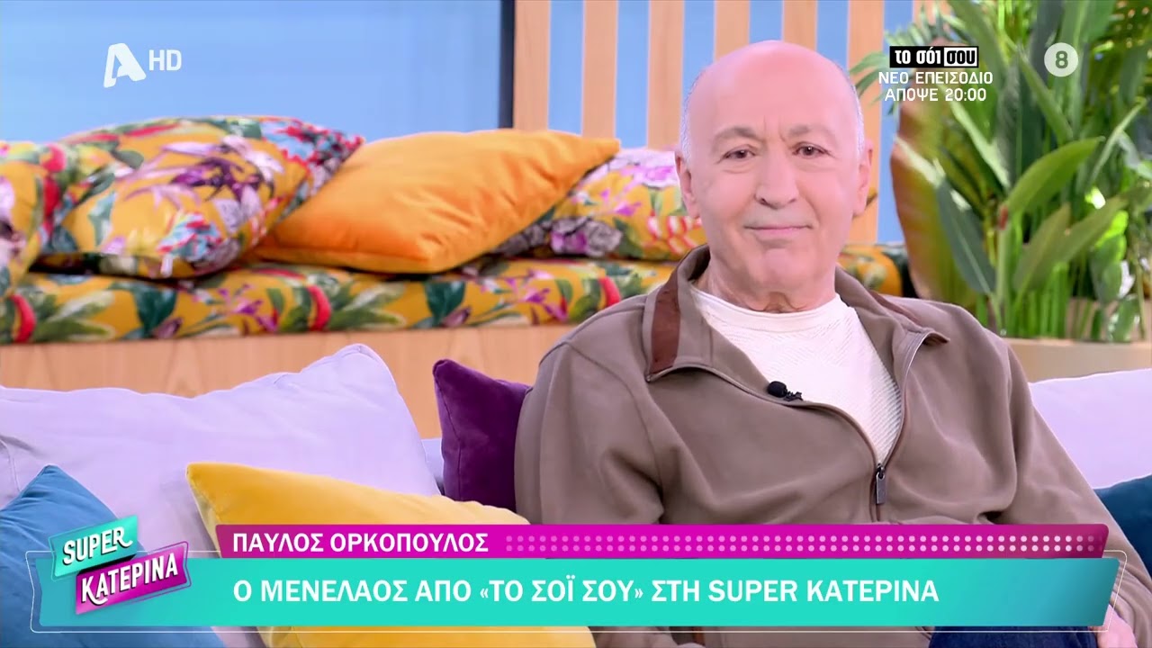 Παύλος Ορκόπουλος [Μενέλαος | Το Σόι Σου] Super Κατερίνα - 13/02/2026
