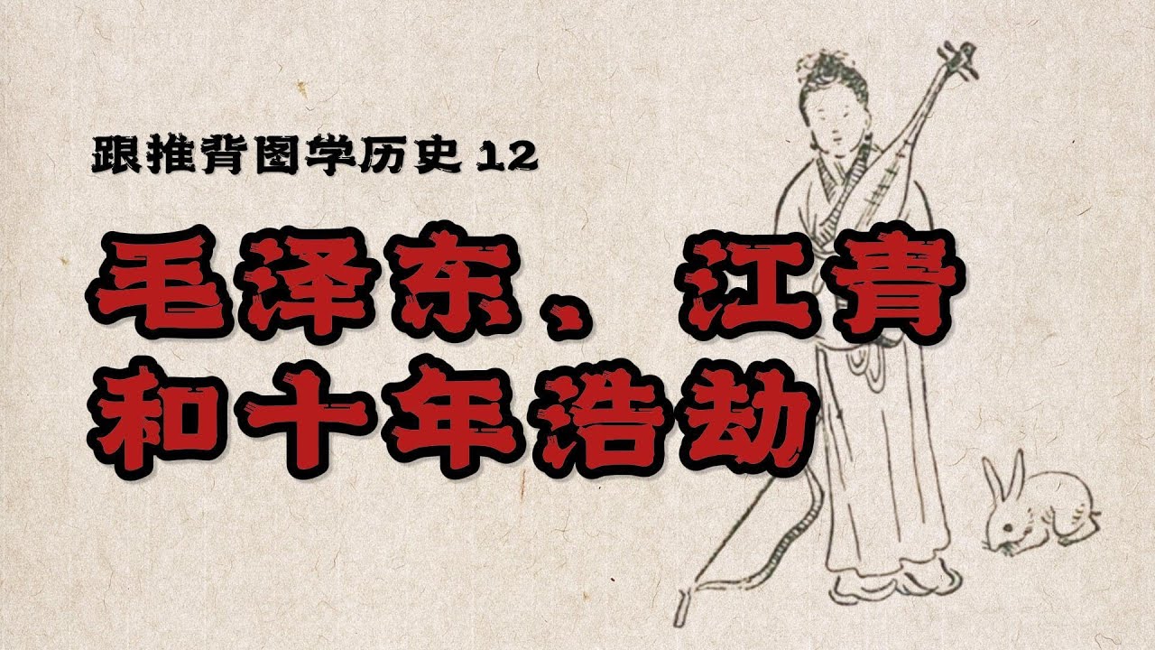 跟推背图学历史 40~42 象 新中国: 毛泽东、江青和十年浩劫