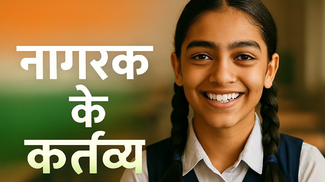 नागरिक कर्तव्य | Fundamental Duties of Indian Citizens | Civics for Students | Hindi