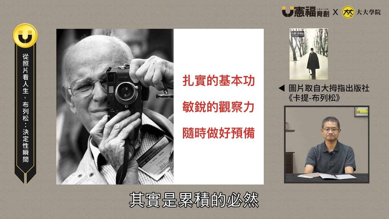 【陳炯霖】從照片看人生－布列松：決定性瞬間