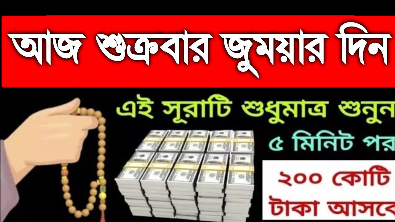 আজ শুক্রবার জুময়ার দিন সূরাটি শুনুন টাকা পয়সা আসতেই থাকবে আশা পূর্ণ হবে, 