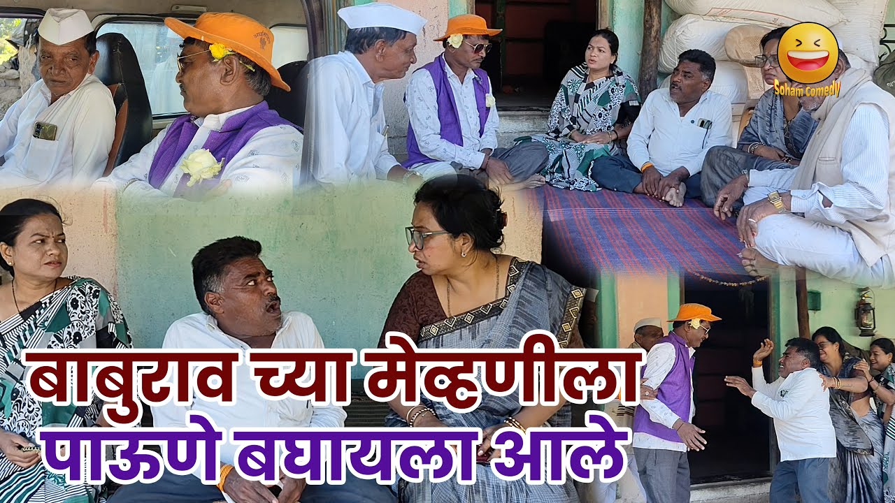 😄😄बाबुराव च्या मेव्हणीला पाहुणे बघायला आले 😄😄