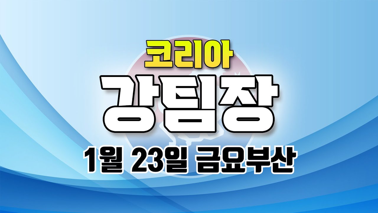코리아 강팀장 2026년 1월 23일 금요부산
