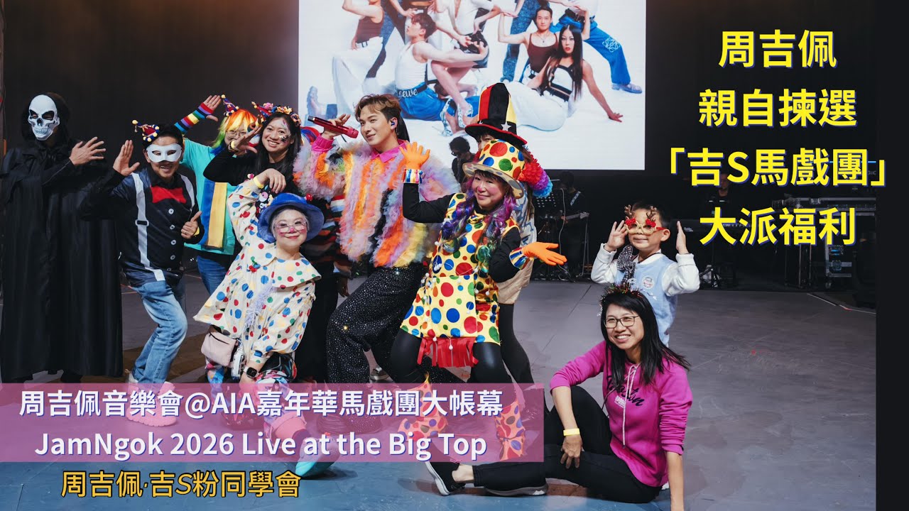 #周吉佩 親自揀選 #吉S粉馬戲團 並大派VVIP福利｜29/1/2026 周吉佩音樂會 #JamNgok 2026 Live at the Big Top｜ #AIA嘉年華｜#周吉佩演唱會
