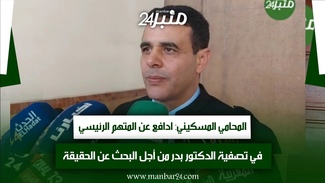 المحامي المسكيني: ادافع عن المتهم الرئيسي في تصفية الدكتور بدر من أجل البحث عن الحقيقة