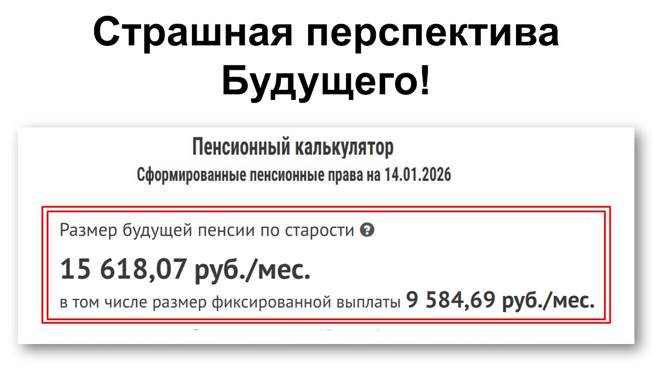 Пенсия 15тр - Страшная перспектива Будущего!