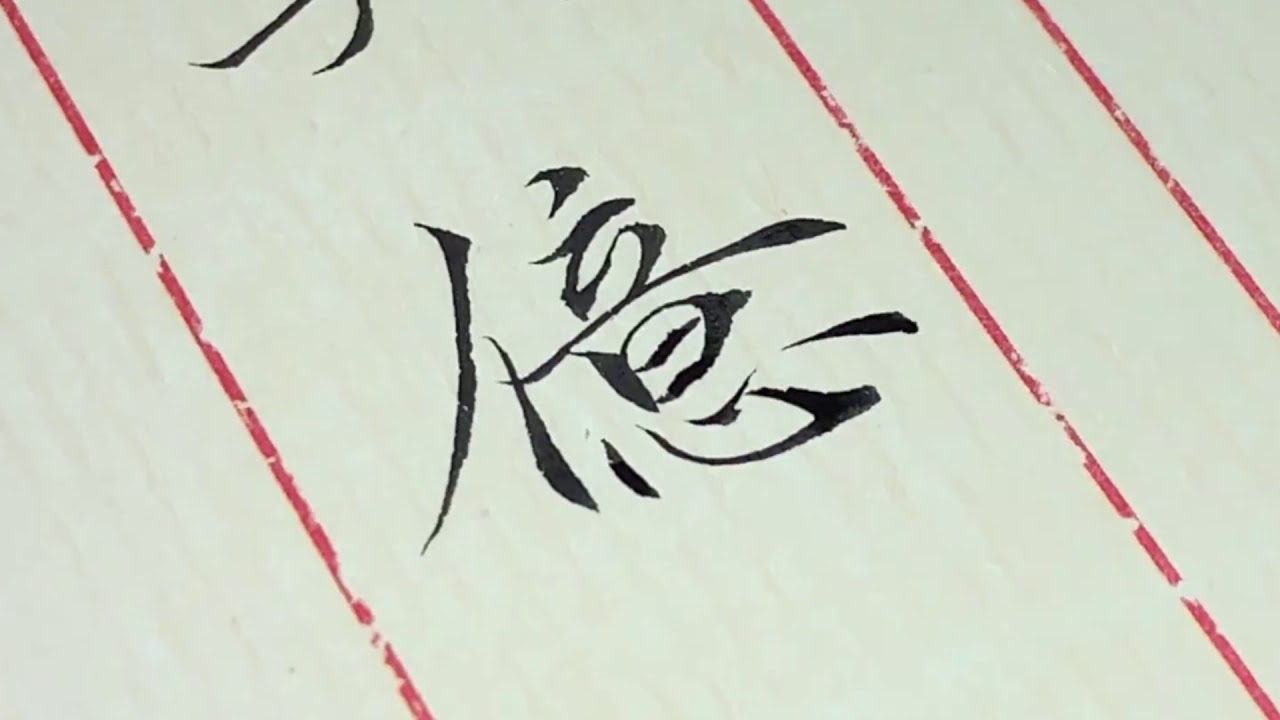 书道 挥毫|书道家 紫舟|書家　紫舟 SISYU|書道部|书法|Japan Calligraphy|Chinese Calligraphy