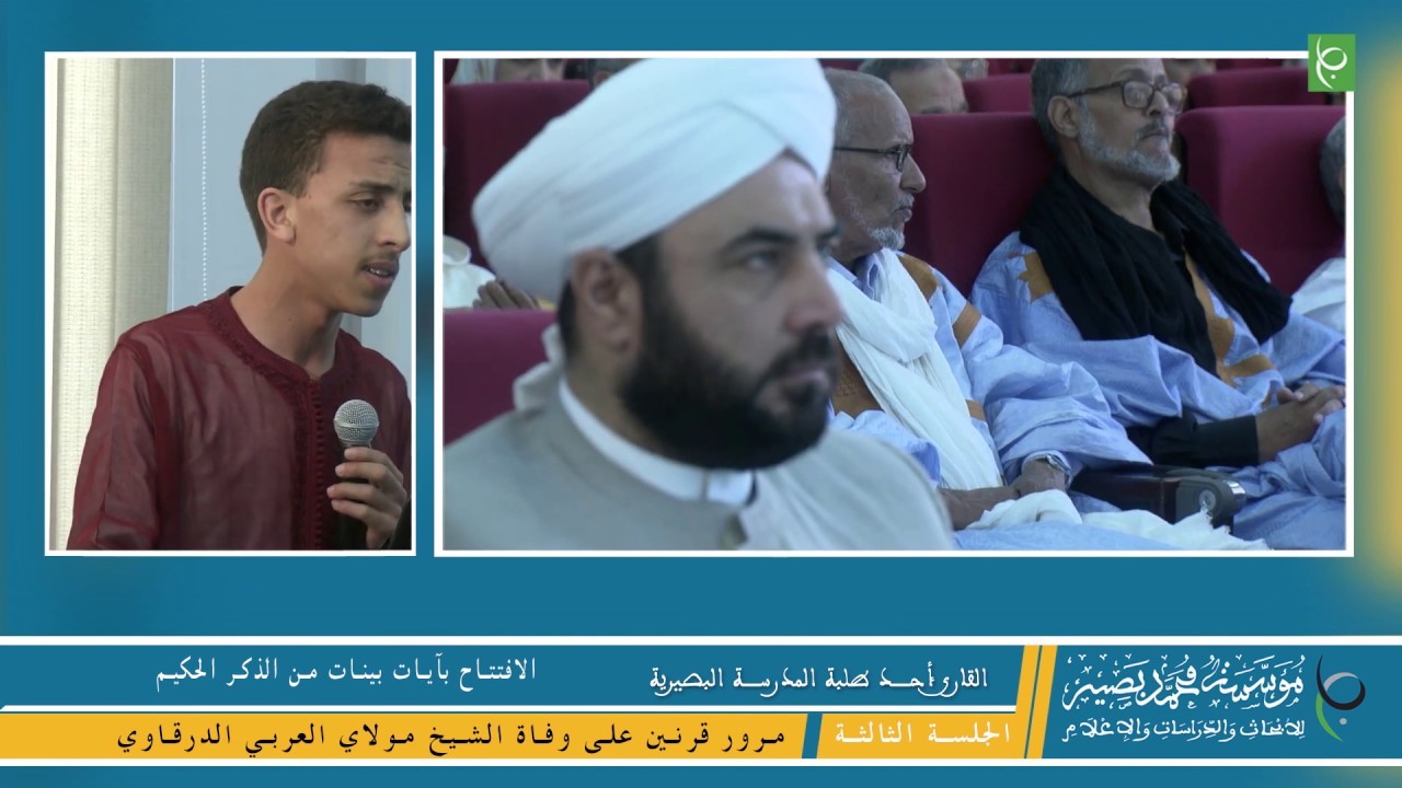 القارئ عبد الاله بصير - الافتتاح بآيات بينات من الذكر الحكيم - الزاوية البصيرية 49