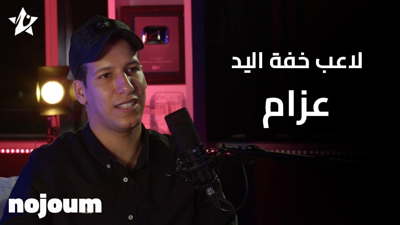 فويس نوت | الحلقة الكاملة مع الاعلامي محمد سعيد و لاعب  خفة اليد عزام
