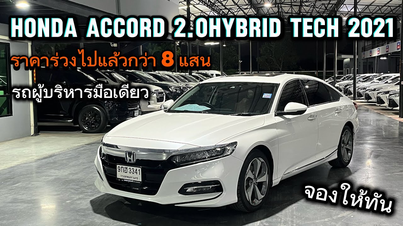 ท็อปสุด Accord 2.0Hybrid Tech 2021 ราคาร่วงไปแล้ว 8แสนหาอยู่ต้องรีบจองให้ไว #honda #hondaaccord 