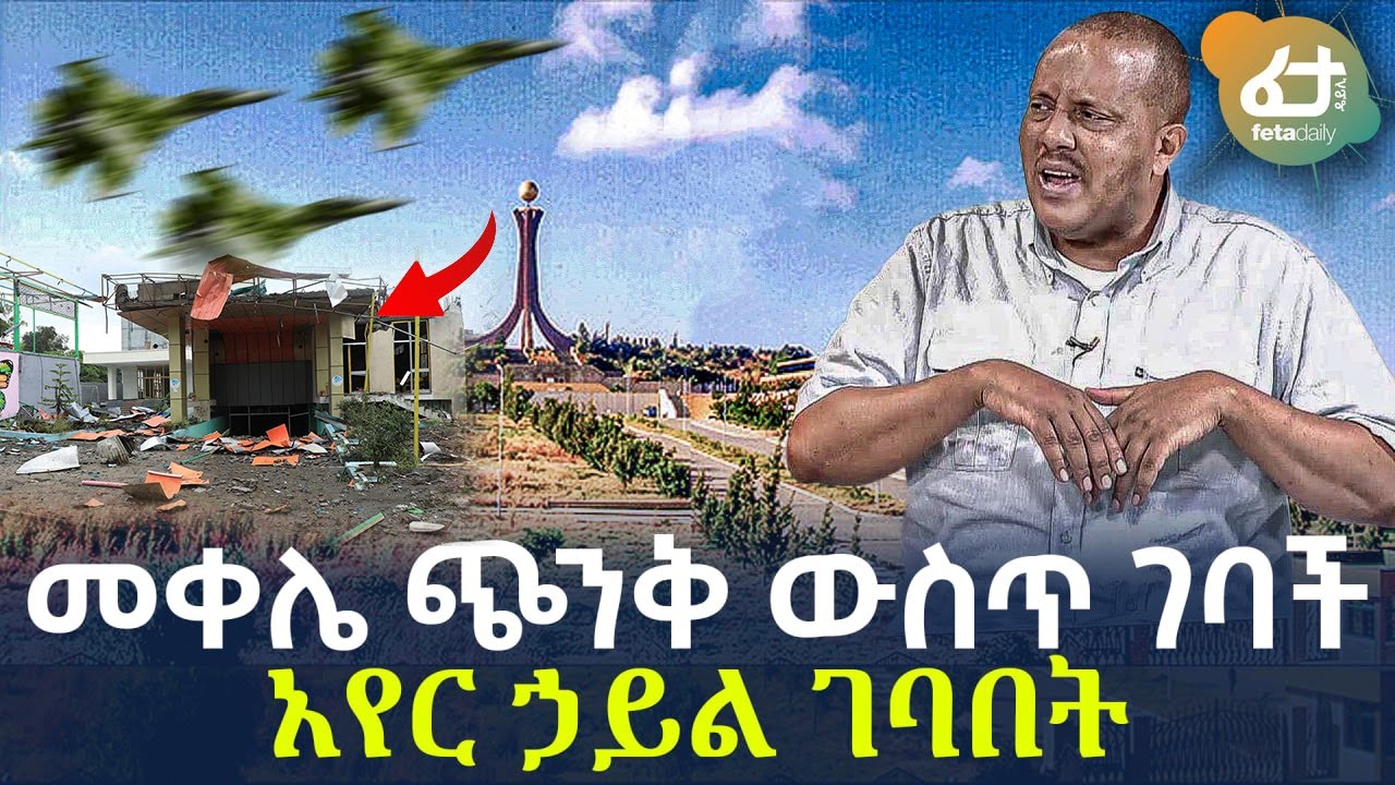 Ethiopia - መቀሌ ጭንቅ ውስጥ ገባች አየር ኃይል ገባበት!
