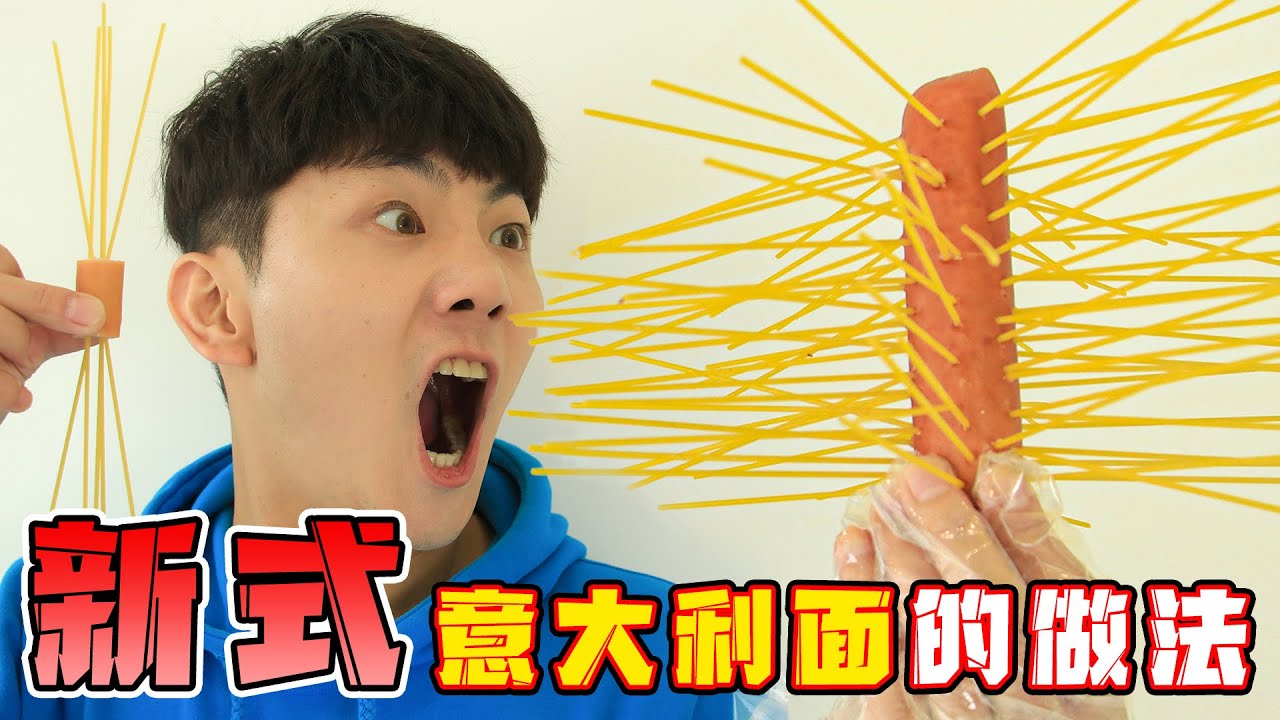 坤坤解鎖網紅意大利面新吃法！香腸裡面穿麵條？ Spaghetti in Sausages | 伶可兄弟