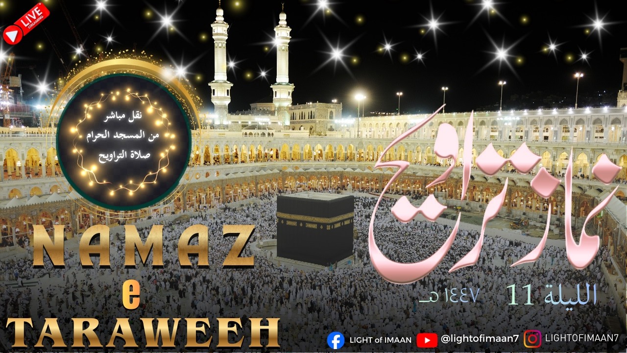 🔴 LIVE Traweeh 2026 | Day 11 | Heart Soothing Quran Recitation | Haram Sharif Style #traweeh