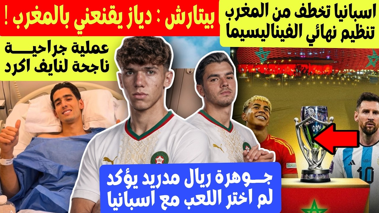 بيتارش يؤكد انه لم يختر اسبانيا و براهيم دياز يقنعنه بالمغرب + اسبانيا ستنظم الفيناليسما بدل المغرب
