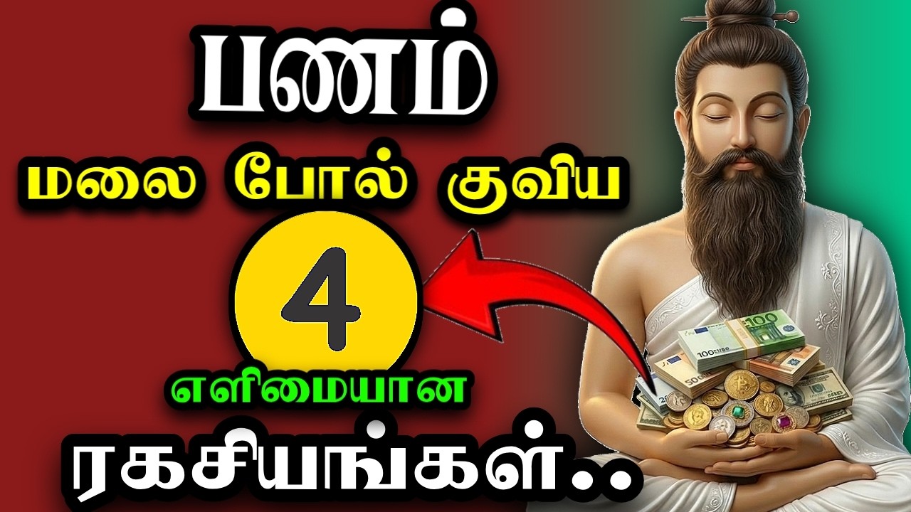 🌀🌀கடினமாக உழைக்காதே 🚫 Buddha's 5 Powerful Money Making Secrets ~  பணத்தை ஈர்க்கும் தந்திரங்கள்