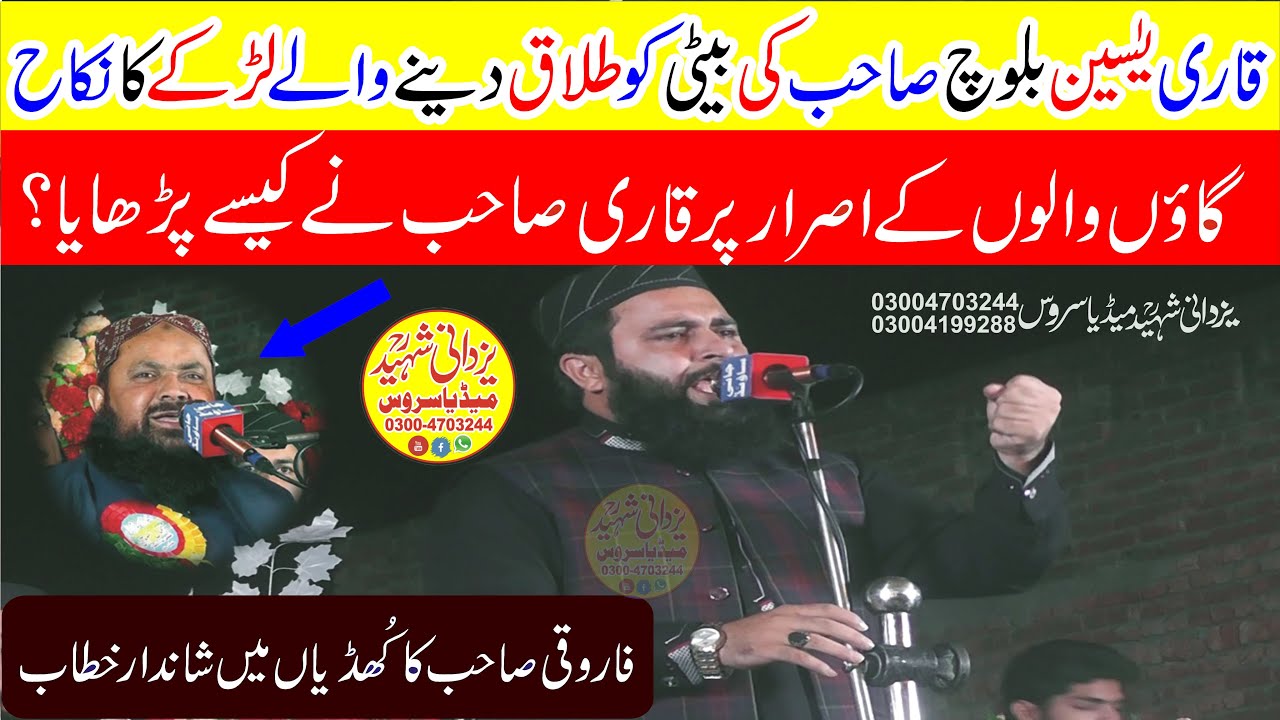 Molana Hafiz Inam ul Haq Farooqi|قاری یٰسین بلوچ صاحب کی بیٹی کوطلاق دینےوالےلڑکےکاواقعہ