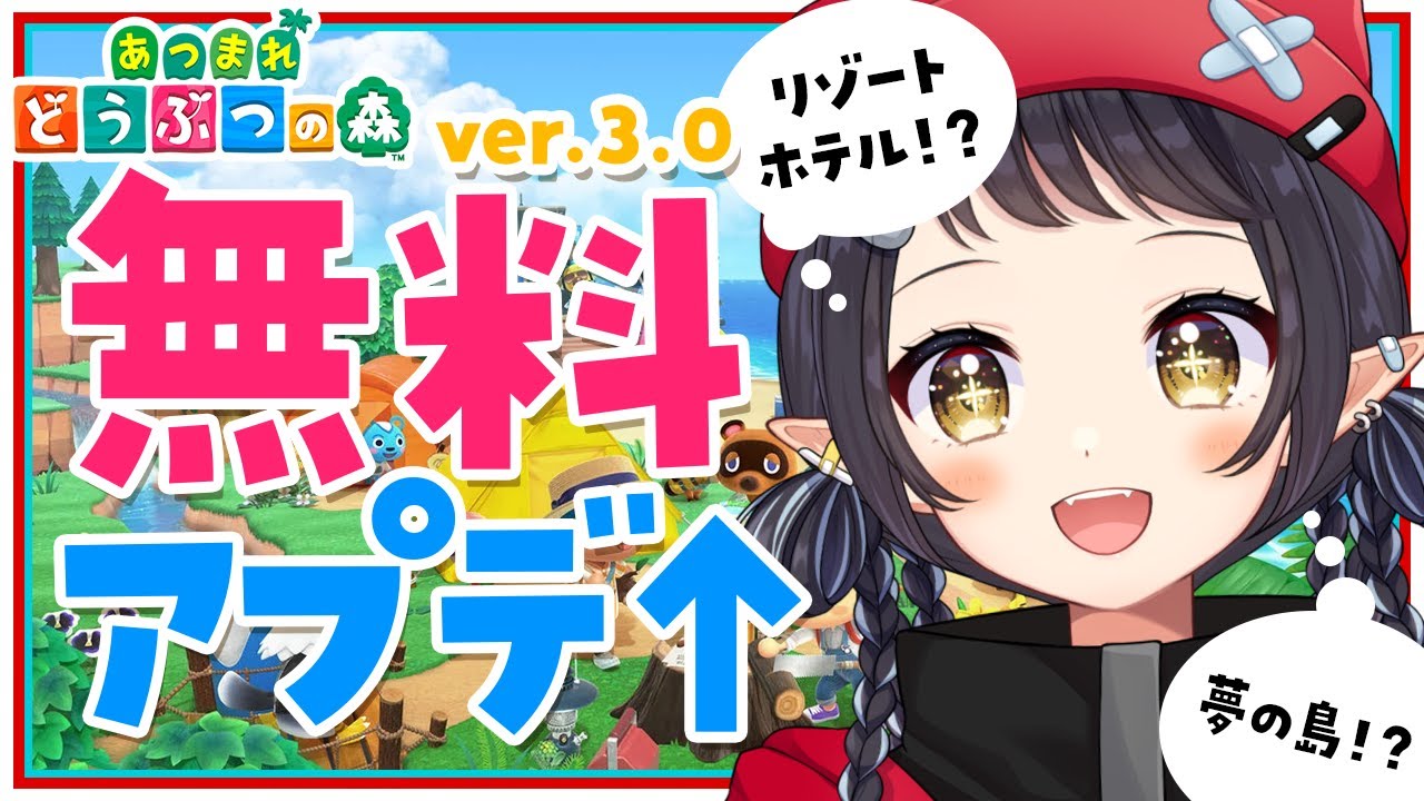 【#あつ森】待ちに待った ver3.0 無料アプデだ～～！！【和崎あこ/Vtuber】