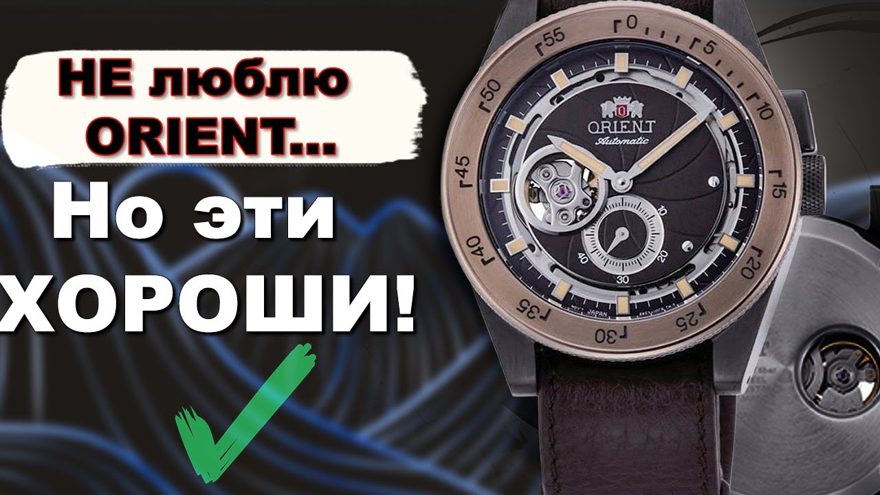 НЕ ЛЮБЛЮ Orient. Но эти Revival RA-AR0203Y10B ХОРОШИ!